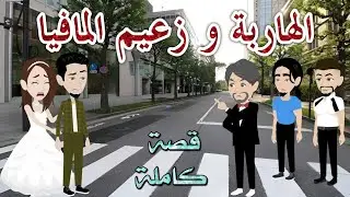 الهاربة وزعيم المافيا.رومانسى.افلام سما للقصص الكامله
