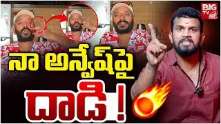 Attack On Youtuber Naa Anveshana | Naa Anveshana Controversy | Netizens Shocking Comments On Anvesh