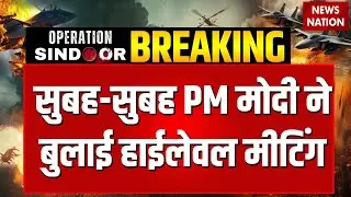 PM Modi High Level Meeting: पीएम मोदी ने की हाईलेवल मीटिंग, विदेश मंत्री, गृहमंत्री हुए शामिल