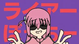 ライアーぼっちー