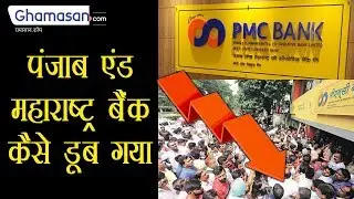 पंजाब एंड महाराष्ट्र बैंक कैसे डूब गया | RBI Restrictions on PMC Bank | Ghamasan Live