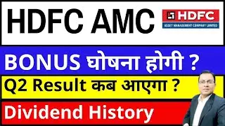 HDFC AMC BONUS ANNOUNCEMENT I HDFC AMC SHARE LATEST NEWS TODAY I HDFC Asset Management Company