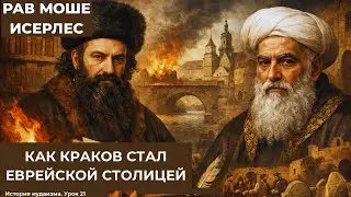 Как Краков стал столицей еврейской Европы - раби Моше Исерлес (Рама)