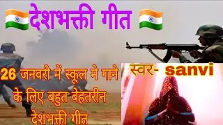 🇮🇳#Deshbhakti geet /Jaga-Jaga bharat ke lalanva ho/देशभक्ती गीत 2026