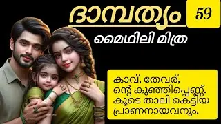 കാവ്, തേവര്, ന്റെ കുഞ്ഞി പെണ്ണ്, കൂടെ താലി കെട്ടിയ തന്റെ പ്രാണനായവനും.