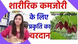 abroma augusta homeopathic medicine | abroma augusta mother tincture, q in hindi & uses