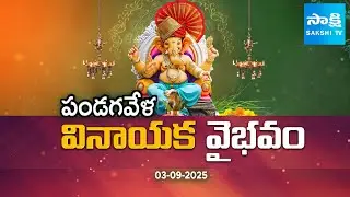 Pandaga Vela : Ganesh Chaturthi 2025 Special | Significance of Yellow God Ganesha |@SakshiTV