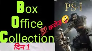 PS1 movie. box office collection. day 1. line explain 007.