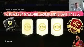 ⚽НАГРАДЫ ЗА DR/WEEKEND LEAGUE|ULTIMATE TEAM | FIFA 21 ⚽