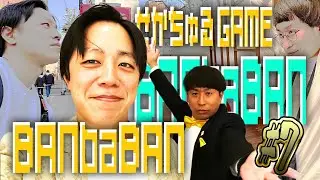 せかちゅるゲームBANbaBAN 7月号「～暑は夏いねSP～」