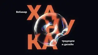 Ханука: традиции и дизайн