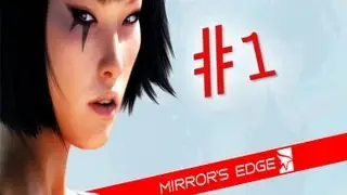 Mirror's edge - 1 часть - Я бегущая