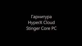 Впечатления HyperX Cloud Stinger Core PS