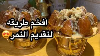 طريقه عمل التمر المحشي بالبسكوت والطحينه والله الذ وصفه ممكن تذوقونها👌🏻😍😍😍