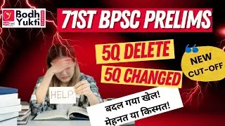 बदल गया खेल ।। मेहनत या किस्मत ।। 71st BPSC Prelims ।।  NEW ANSWER KEY #bpsc #bpscprelims #71stbpsc
