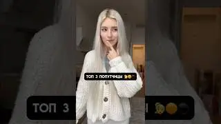 Топ 3 Попутчицы 👱&zwj;♀️🟠⚫️ #shorts