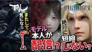 【注目ARPG】『Project TAL』注目ポイント仲間システムとは!?『SILENT HILL f』主人公モデルが配信!?『FF7リメイク』PART3は短縮しない?【ゲームの話題】