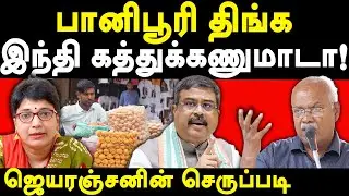 Economist J Jeyaranjan latest speech on Madhuvanthi & Dharmendra Pradhan | Hindi Imposition