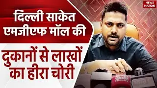 Delhi Saket MGF Mall के शॉप से लाखों का हीरा चोरी, वारदात CCTV में कैद | Diamond Shop | Top News