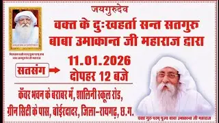 11/01/2026 का सत्संग व वचन बाबा उमाकांत जी महाराज संदेशात्मक विशेष सत्संग | Jai Guru Dev Satsang.. 