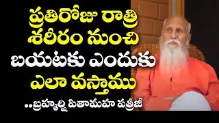 Why and how we get out of the body every night | Patriji Message | PMC Telugu
