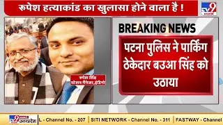 Rupesh Singh Murder Case में जल्द होगा खुलासा, Patna Police की गिरफ्त में ठेकेदार बउआ सिंह