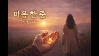 마음 한줌  주고 싶은 마음4 00
