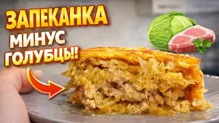 Идея для УЖИНА на каждый день — капуста + фарш в духовке