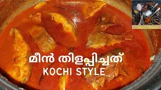 Fish curry|മീൻ തിളപ്പിച്ചത്|Kochi Style|Ann's Kitchen