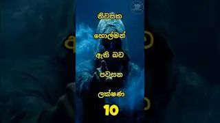 ඔබේ නිවසෙත් මේ දේවල් වෙනවාද😱​#horror#scary#ghost#haunted#sinhala#mystery#spooky#creepy#horrorstories