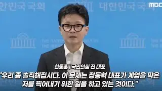 쫓겨난 한동훈의 인터뷰