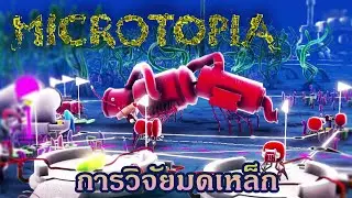 การวิจัยมดเหล็ก 🐜 #4 - Microtopia