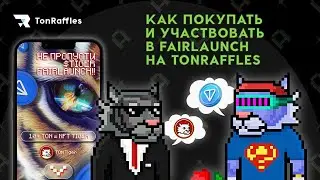 Как участвовать в Fairlaunch токена на Tonraffles