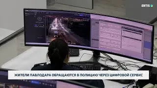 Pavlodar residents are contacting the police through a digital service.