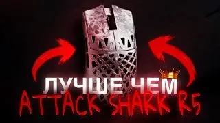 НОВАЯ МЫШКА ИЗ КАРБОНА | ЛУЧШЕ ЧЕМ Attack Shark r5 ultra | ОБЗОР НА ATK ghost 