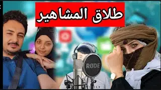 ترند طلاق منى اسعد من اصيل حزام