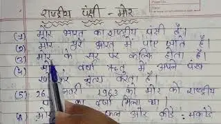 10 lines Essay on Peacock In hindi || मोर पर 10 लाइन निबंध || Mor par nibandh 10 line hindi me||
