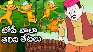 Telugu Stories For Children | Topiwala Telivithetalu Short Story | Kids Animated Movie | Bommarillu