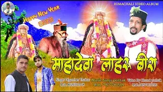 New Year 2021 || Himchali Folk Video || Mahadeva Lahru Veera || Digamber Thakur || Sanju Pathak ||