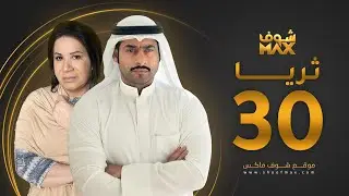 مسلسل ثريا الحلقة 30 والأخيرة - سعاد عبدالله - حسين المهدي