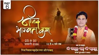 ||DAY 6 ||श्रीमद् भागवत कथा- परम पूज्य( बृज रसिक )श्री नारायण दास जी ||
