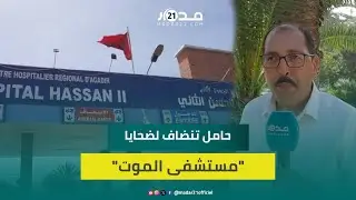 وف-اة حامل تُعمِّق المأساة بمستشفى أكادير وحقوقي ينتقد هزالة خدماته الصحية