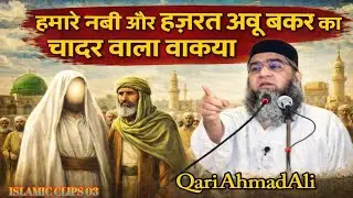 Hamare Nabi ﷺ Aur Hazrat Abu Bakar ka Chadar wala Waqia! Qari Ahmad Ali 