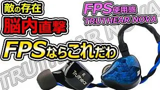 海外で人気のゲームの相性抜群のtruthear nova実際使ってみた。