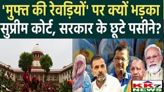 Supreme Court on Freebies: कब तक बाटेंगे मुफ्त रेवड़ियां? Freebies पर सुप्रीम कोर्ट की सख्त टिप्पणी