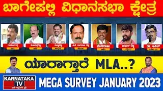 Bagepalli Constituency | Elections Survey 2023 | Chikkaballapura | Karnataka TV News