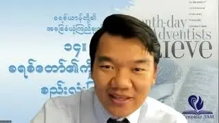 SDA Doctrine 14/28. ခရစ်တော်၏ကိုယ်ခန္ဓာ၌ စည်းလုံးခြင်း