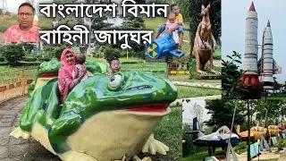 বাংলাদেশ বিমান বাহিনী জাদুঘর || বিমান জাদুঘর আগারগাঁও  ঢাকা  || Bangladesh Air Force Museum