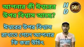 আপনি কি ঈশ্বরের উপর বিশ্বাস রাখেন|| ইশ্বরের উপর বিশ্বাস রাখতে গেলে আপনাকে কি করা উচিৎ