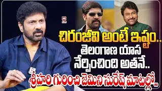 చిరంజీవి అంటే ఇష్టం..| Actor Gemini Suresh Comments on Chiranjeevi | Telugu Movies #hittvmedia